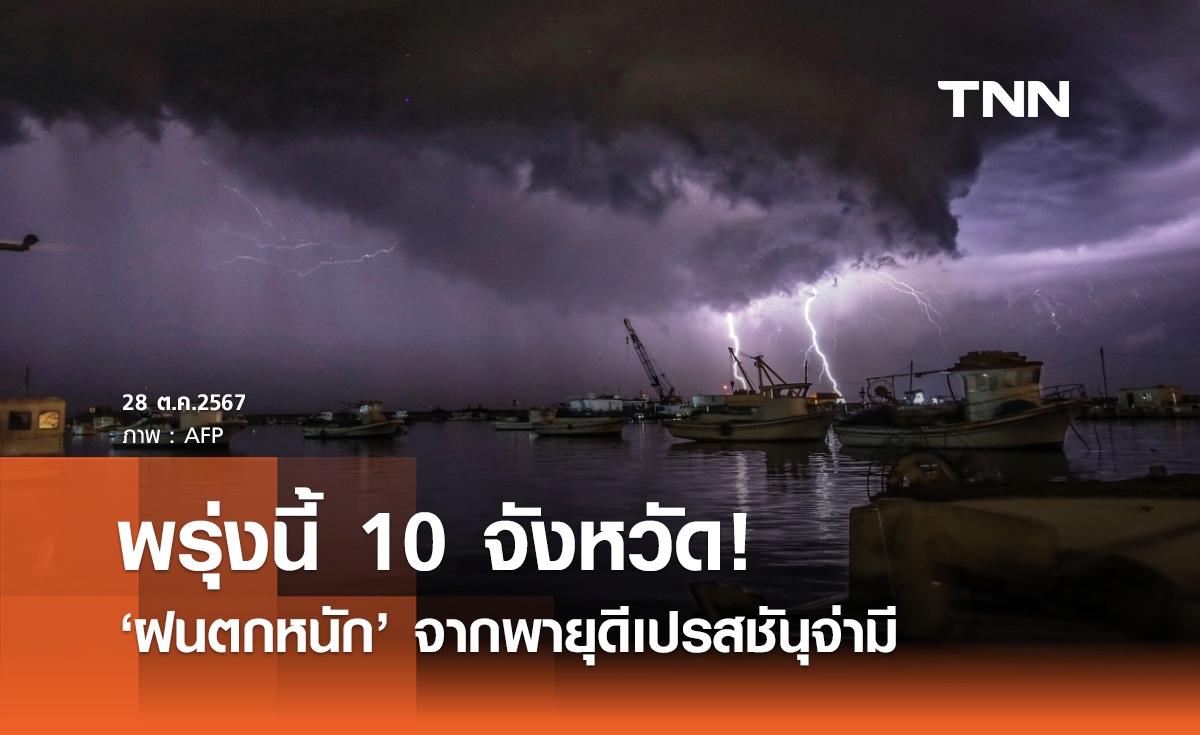 พายุจ่ามี อ่อนกำลังลงเป็นหย่อมความกดอากาศต่ำ พรุ่งนี้ 10 จังหวัดฝนตกหนัก