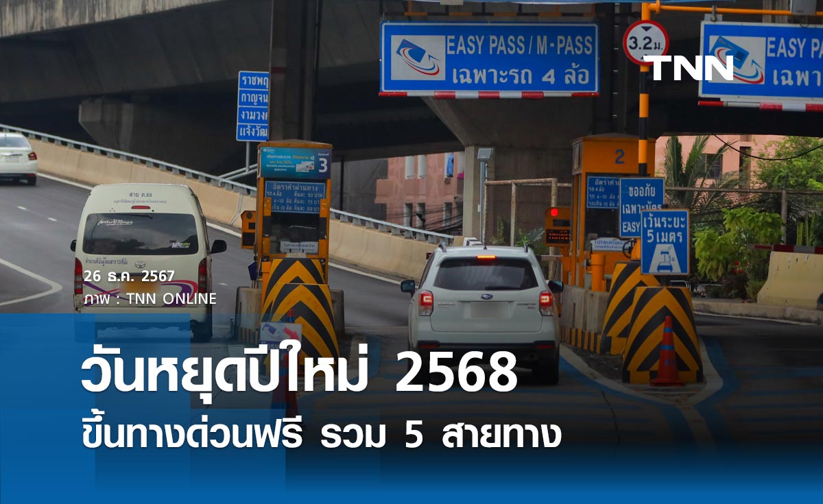 วันหยุดปีใหม่ 2568 ขึ้นทางด่วนฟรี 5 สายทาง เส้นทางไหนบ้างเช็กที่นี่