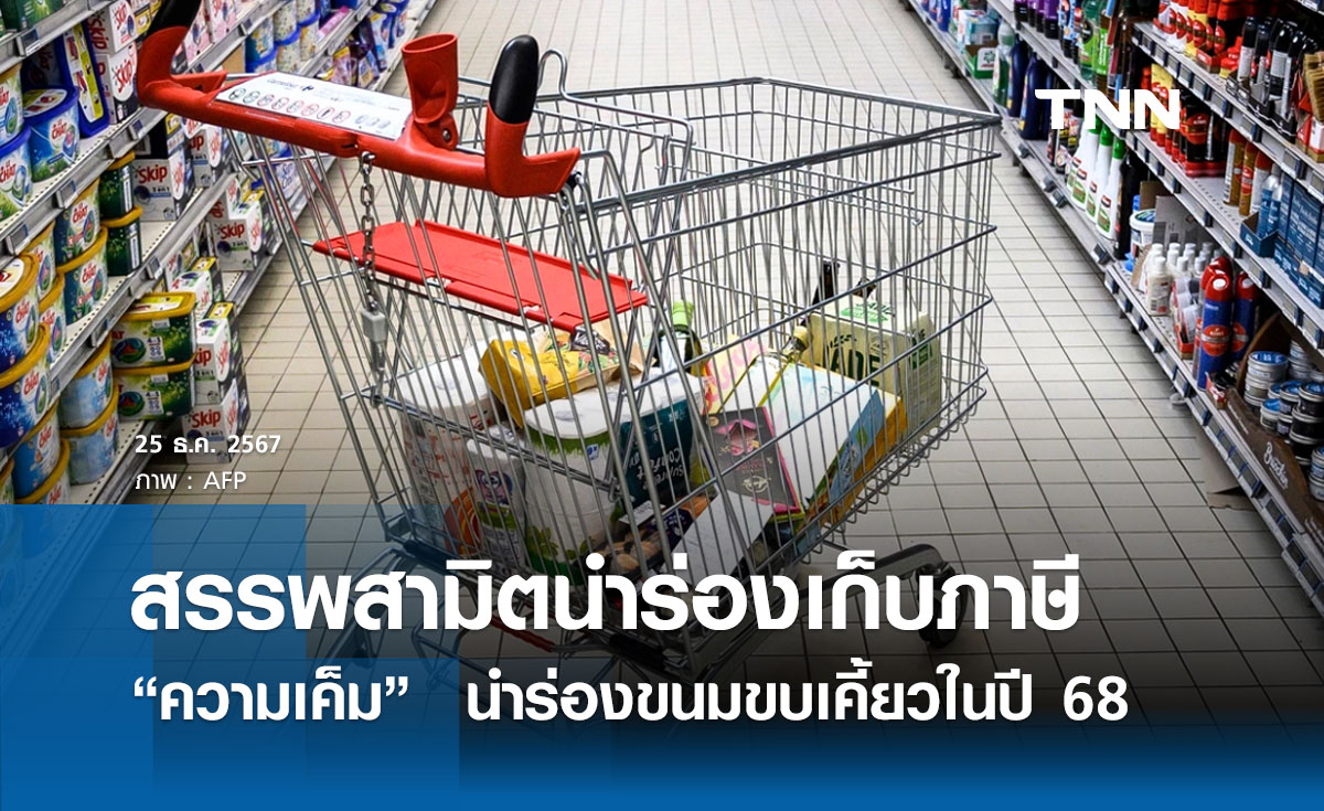 สรรพสามิตเตรียมเก็บ “ภาษีความเค็ม”  นำร่องขนมขบเคี้ยวในปี 68 