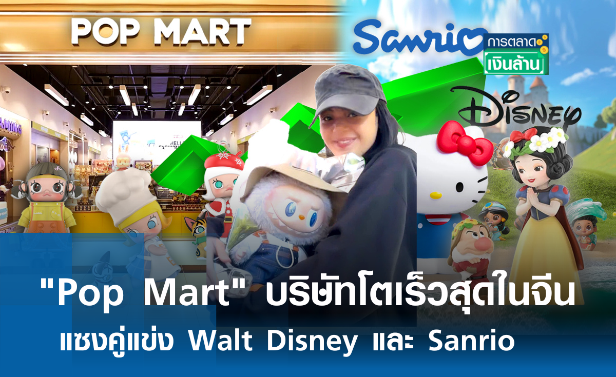 Pop Mart บริษัทโตเร็วสุดในจีน แซงคู่แข่ง Walt Disney และ Sanrio l การตลาดเงินล้าน