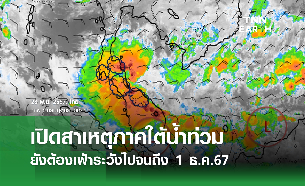 เปิดสาเหตุภาคใต้น้ำท่วม ยังต้องเฝ้าระวังไปจนถึง 1 ธ.ค.67