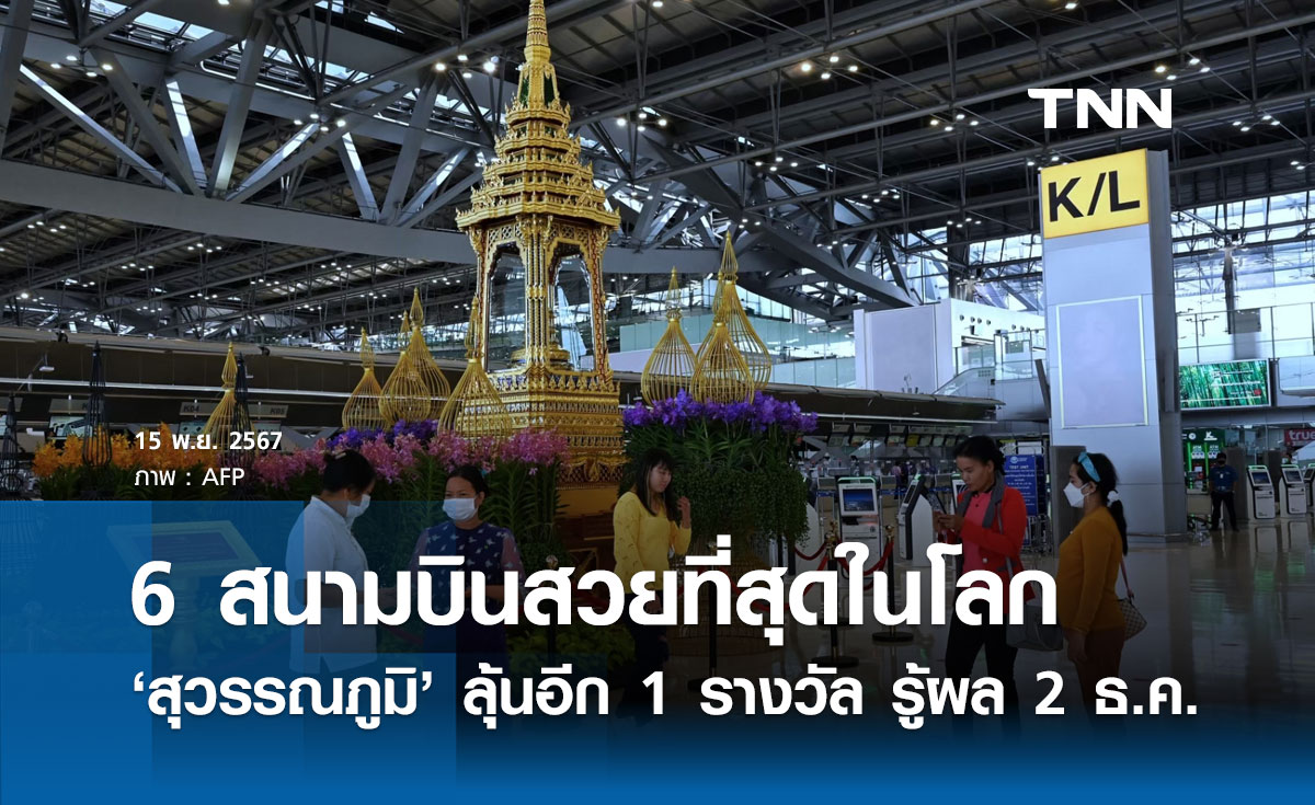 เช็ก 6 สนามบินสวยที่สุดในโลกปี 2567 “สุวรรณภูมิ” ลุ้นอีก 1 รางวัลประกาศผล 2 ธ.ค.นี้