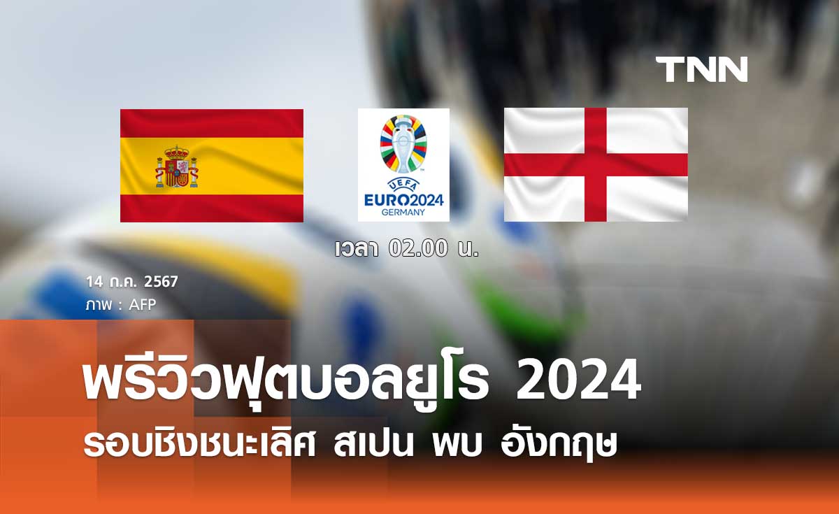 พรีวิว ฟุตบอลยูโร 2024 รอบชิงชนะเลิศ : สเปน พบ อังกฤษ