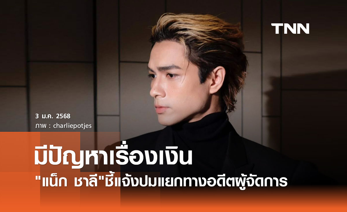 แน็ก ชาลี โพสต์ชี้แจ้งแล้ว ปมแยกทางอดีตผู้จัดการ เพราะปัญหาเรื่องเงิน!