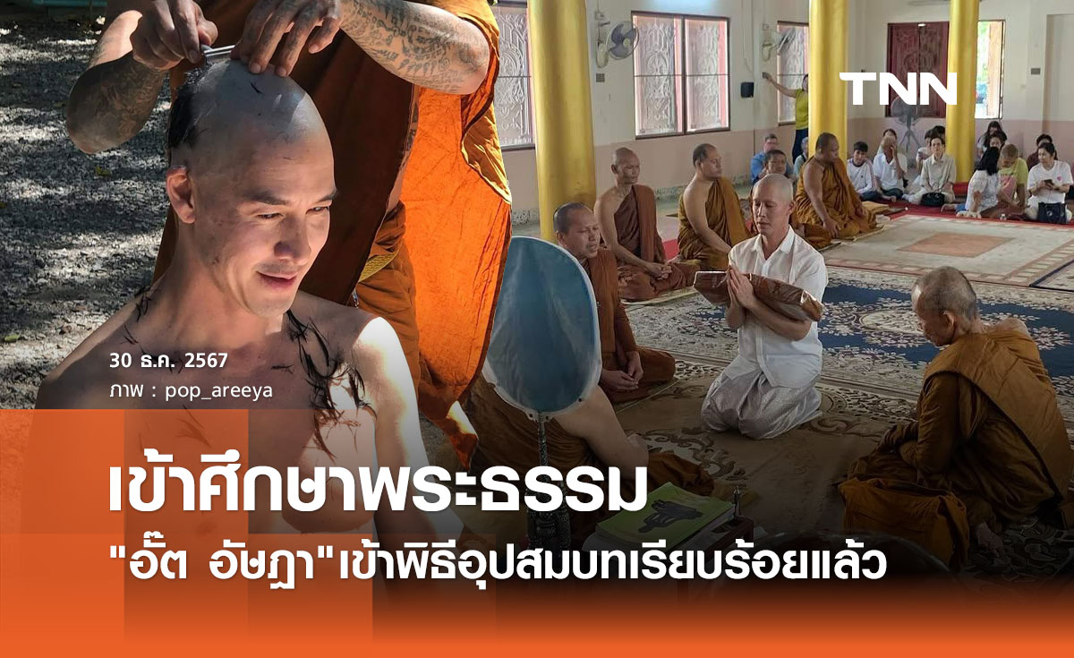 อั๊ต อัษฎา เข้าพิธีอุปสมบทศึกษาพระธรรม รับฉายา กิตฺติฐาโน