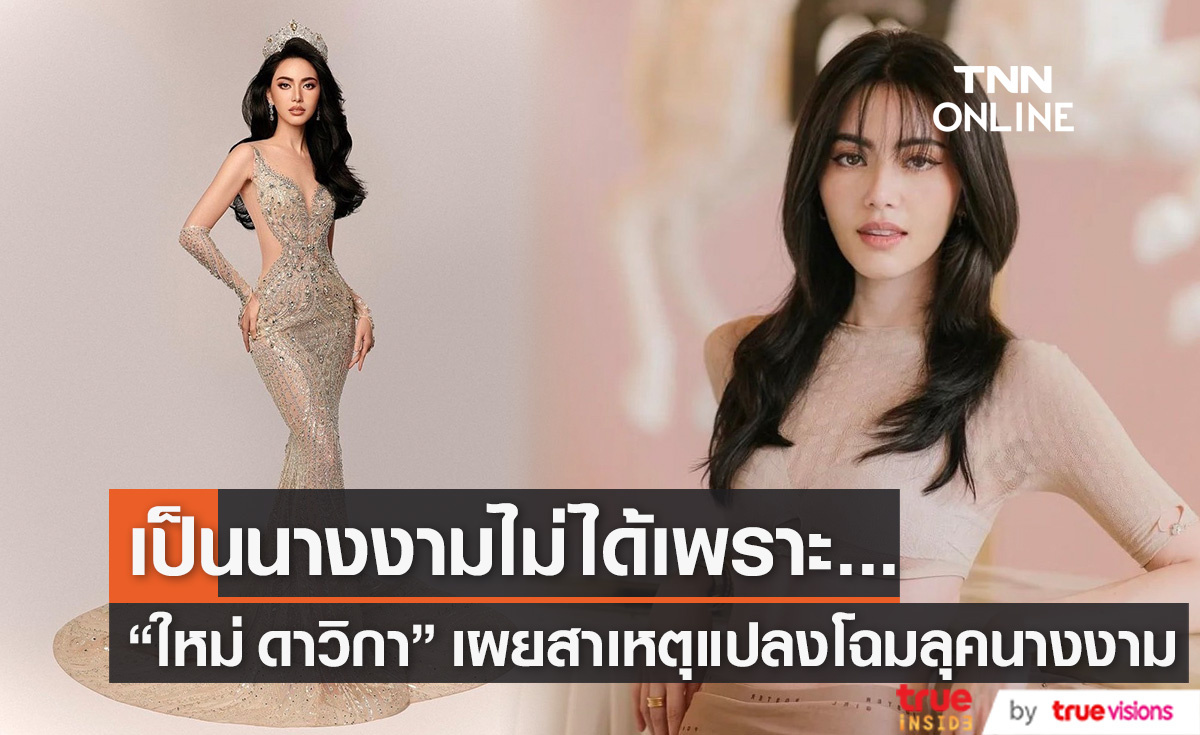 "ใหม่ ดาวิกา" สานฝันวัยเด็ก อยากเป็นนางงาม แต่เพราะสาเหตุนี้ จึงเป็นไม่ได้??