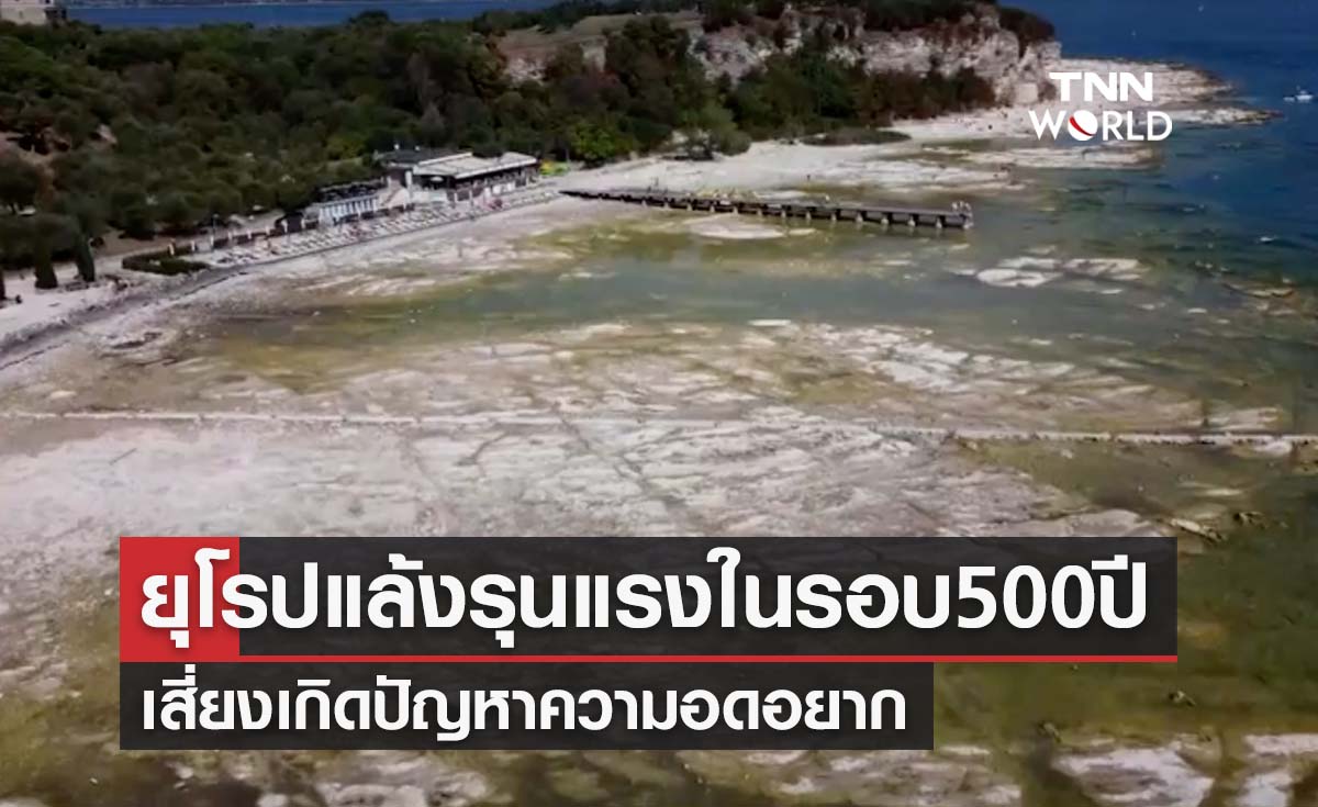 ยุโรปเผชิญปัญหาภัยแล้งรุนแรงสุดในรอบ 500 ปี