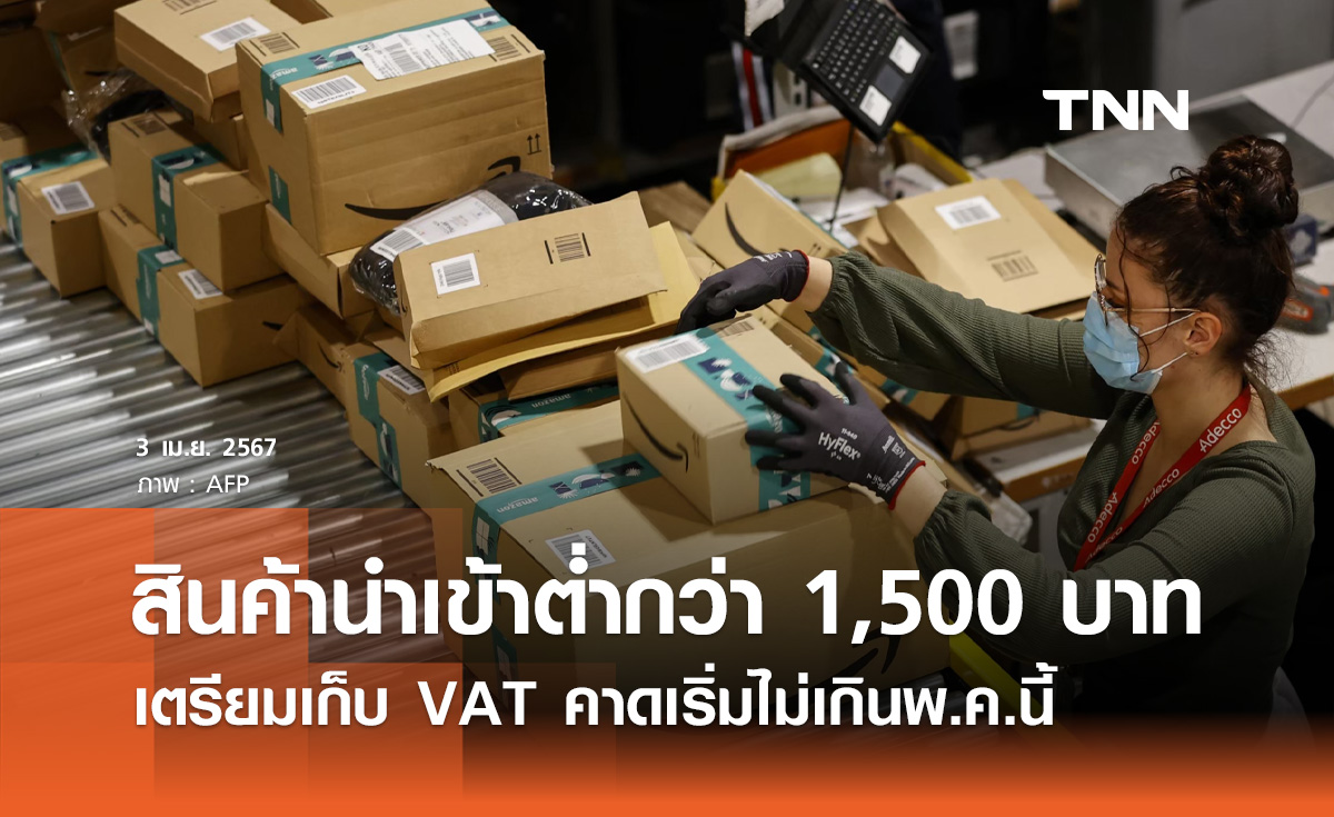 เตรียมเก็บ VAT สินค้านำเข้าออนไลน์ต่ำกว่า 1,500 บาท คาดเริ่มไม่เกินพ.ค.นี้