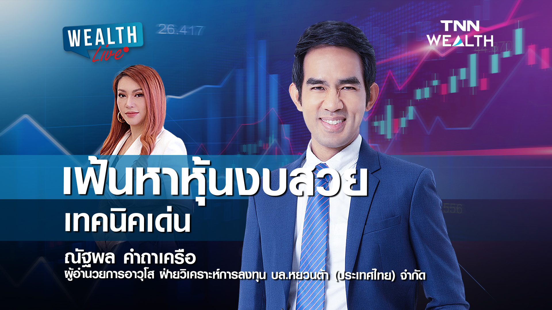 เฟ้นหาหุ้นงบสวย เทคนิคเด่น I WEALTH LIVE