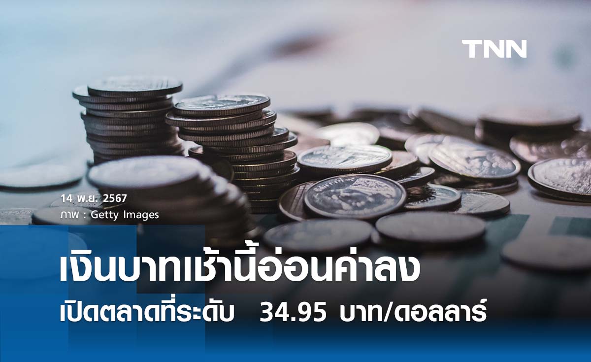 เงินบาทเช้านี้เปิดตลาด “อ่อนค่าลง”  ที่ระดับ 34.95 บาทต่อดอลลาร์ 