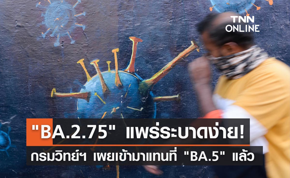 โควิด "BA.2.75" แพร่ระบาดง่าย! ปัจจุบันเข้ามาแทนที่ "BA.5" แล้ว 