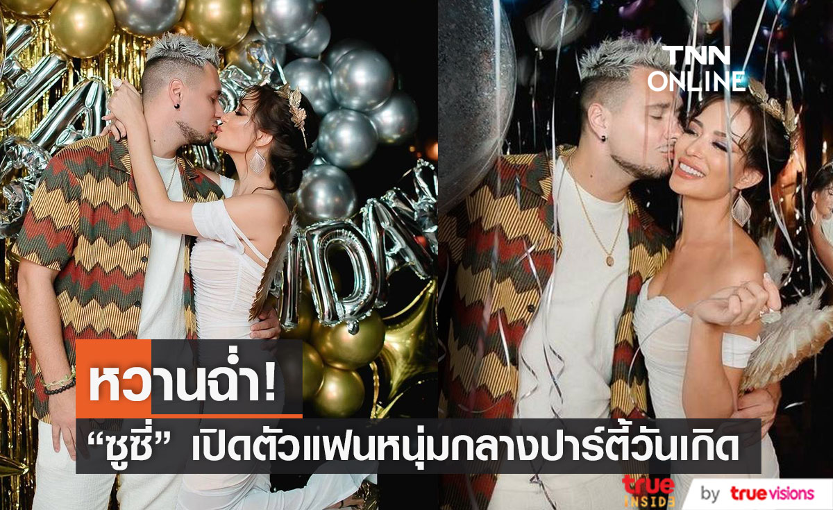 หวานฉ่ำ "ซูซี่ สุษิรา" เปิดตัวแฟนหนุ่มกลางปาร์ตี้วันเกิด