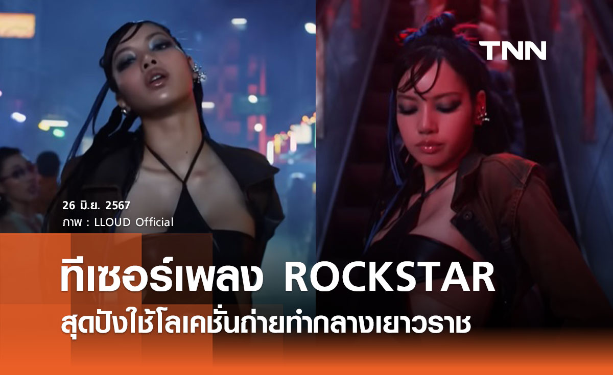 ‘ลิซ่า’ ปล่อยทีเซอร์ MV เพลง ROCKSTAR สุดปังใช้โลเคชั่นในไทยถ่ายทำกลางเยาวราช