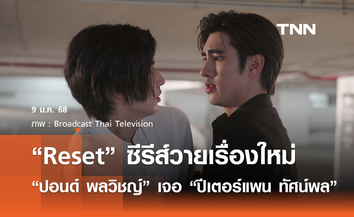 แฟนคลับเตรียมฟิน Reset ซีรีส์วาย  “ปอนด์ พลวิชญ์” เจอ “ปีเตอร์แพน ทัศน์พล” 