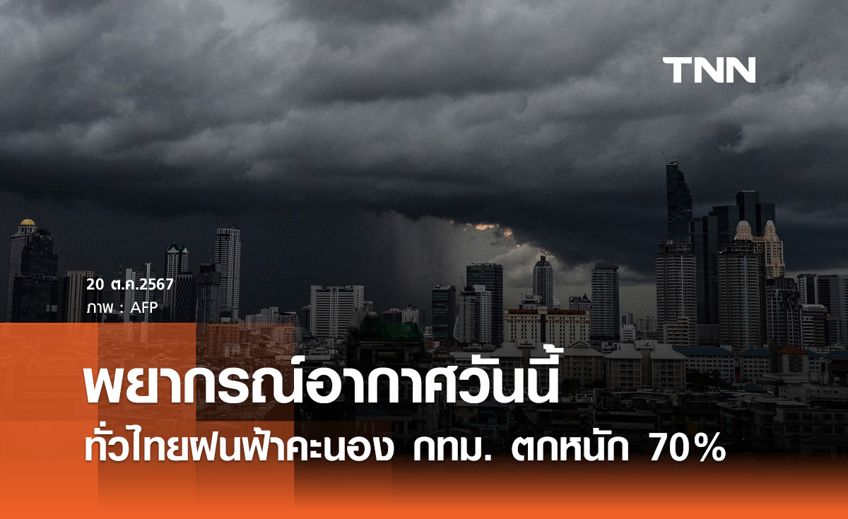 พยากรณ์อากาศวันนี้ 20 ตุลาคม ทั่วไทยฝนฟ้าคะนอง กทม. ชุ่มฉ่ำตกหนัก 70% 