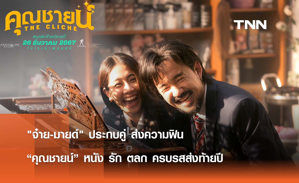 จ๋าย-มายด์ ประกบคู่ ส่งความฟิน  “คุณชายน์ หนัง รัก ตลก ครบรสส่งท้ายปี 