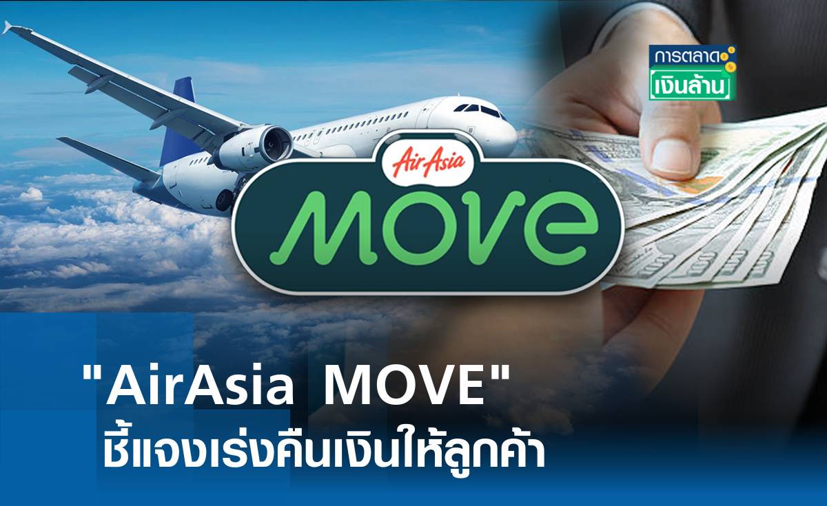 AirAsia MOVE ชี้แจงเร่งคืนเงินให้ลูกค้า l การตลาดเงินล้าน