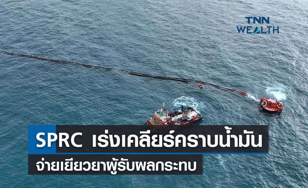 SPRC เร่งเคลียร์คราบน้ำมันอ่าวไทย-จ่ายเยียวยาผู้รับผลกระทบ