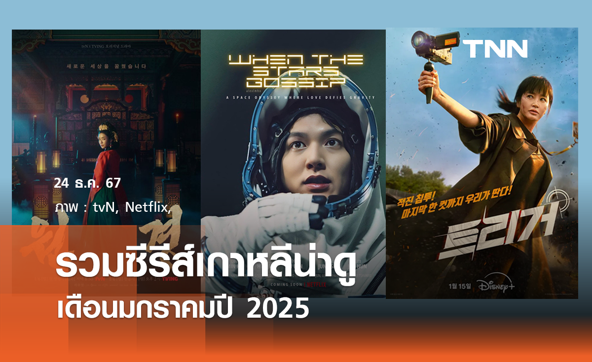 รวมซีรีส์เกาหลีน่าดูเดือนมกราคมปี 2025