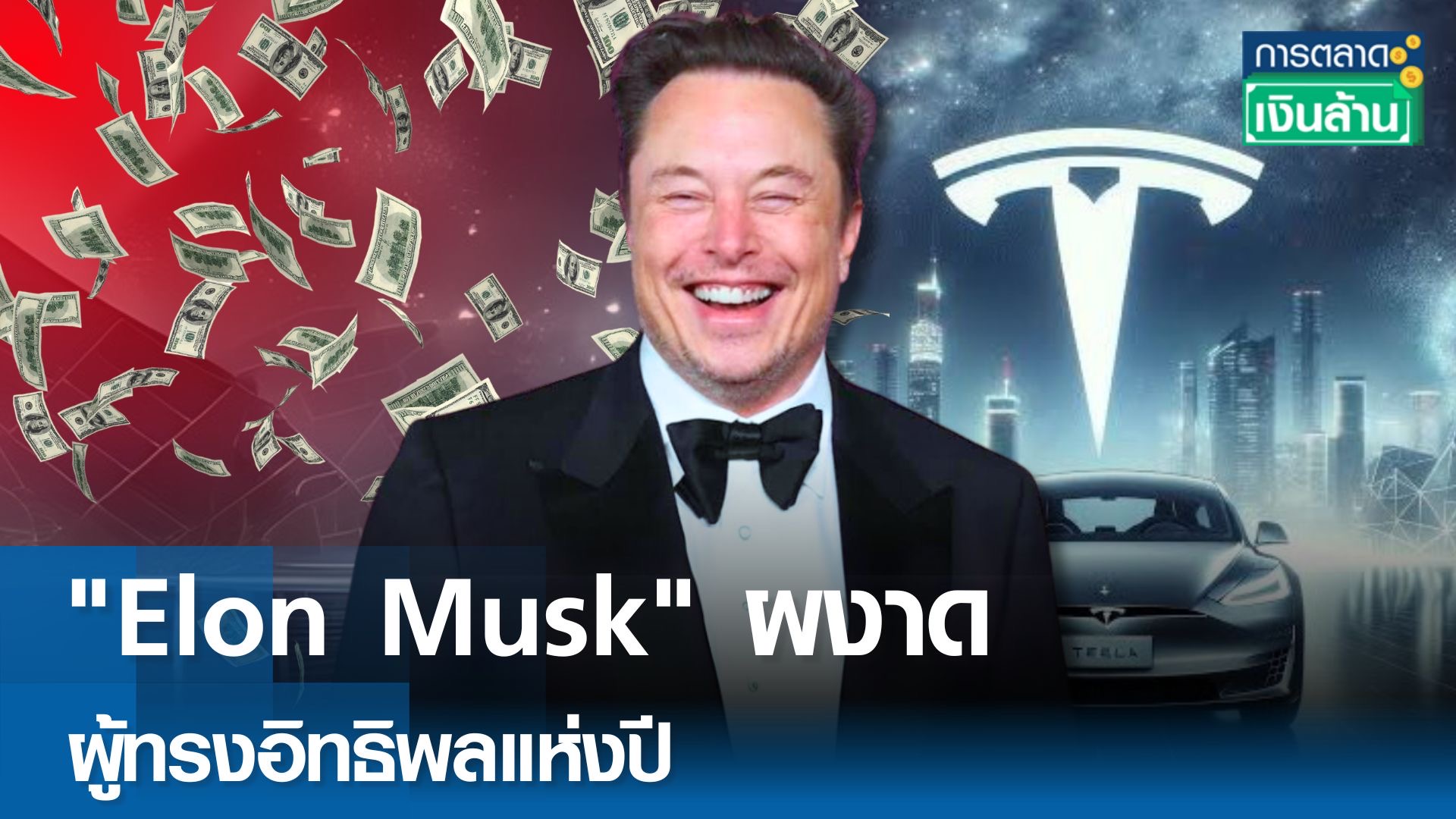 Elon Musk ผงาด ผู้ทรงอิทธิพลแห่งปี l การตลาดเงินล้าน