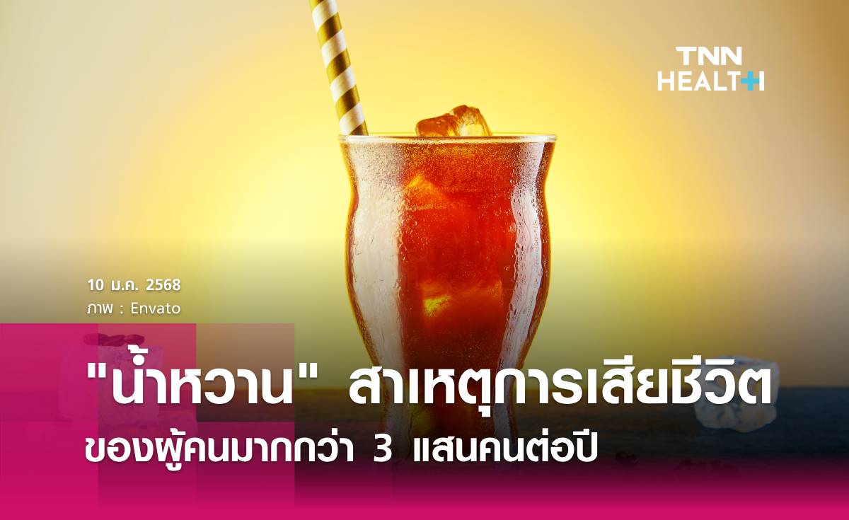 น้ำหวาน เป็นสาเหตุให้คนเสียชีวิต 3.4 แสนรายต่อปี