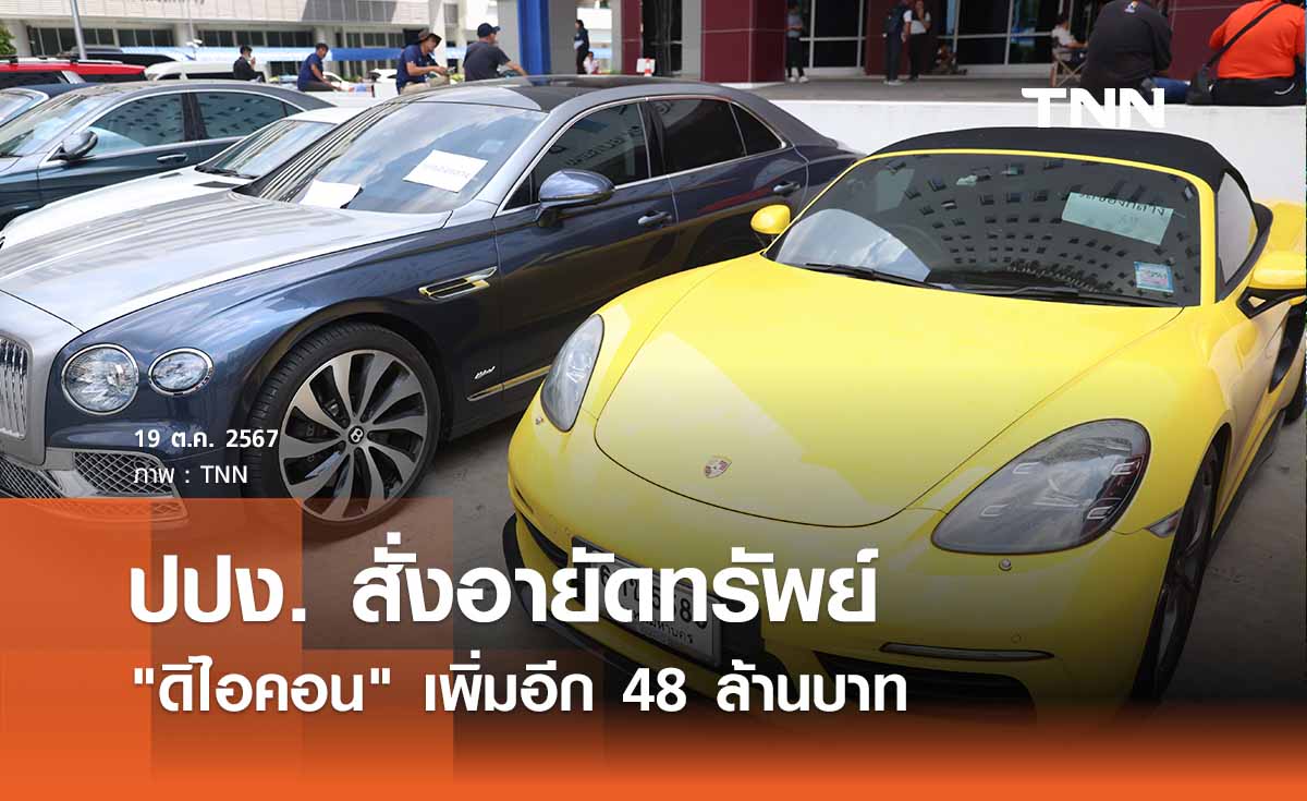 ปปง. สั่งอายัดทรัพย์ ดิไอคอน เพิ่มอีก 48 ล้านบาทเป็นหุ้น - เงินฝาก