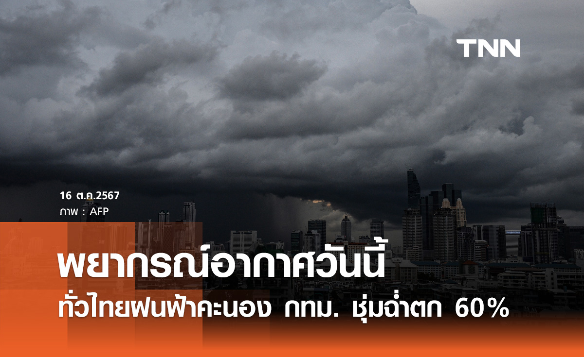 พยากรณ์อากาศวันนี้ 16 ตุลาคม ทั่วไทยยังมีฝนฟ้าคะนอง กทม. ตก 60% ของพื้นที่