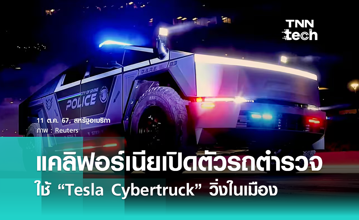 ตำรวจแคลิฟอร์เนียเปิดตัว “Tesla Cybertruck” เวอร์ชันรถตำรวจ ! 