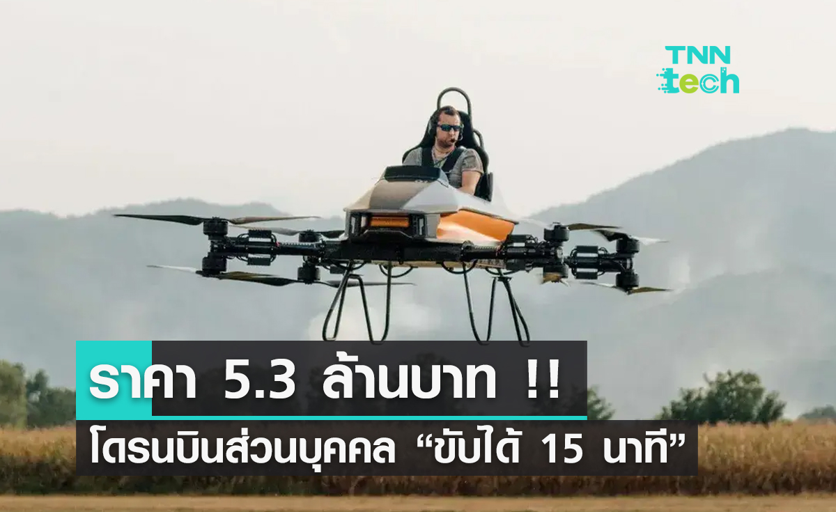 สนไหม ! MC One โดรนบินส่วนบุคคลราคา 5.3 ล้านบาท 