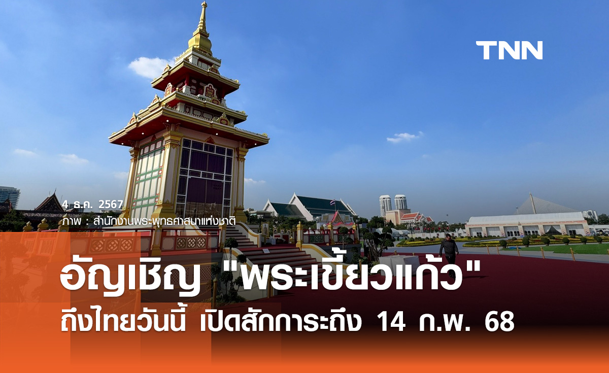 สักการะ พระเขี้ยวแก้ว 1 ใน 2 องค์บนโลก ณ ท้องสนามหลวง 5 ธ.ค. 67 - 14 ก.พ. 68