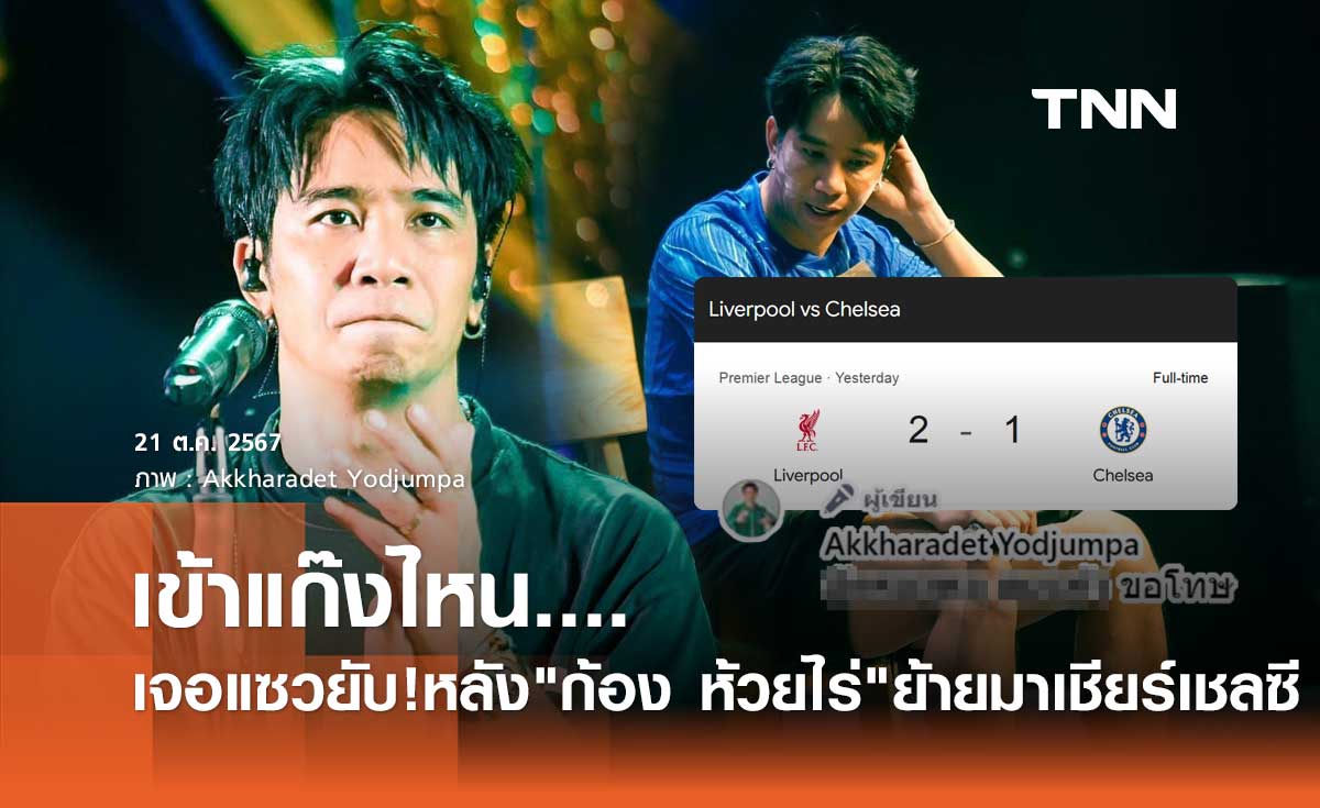 ก้อง ห้วยไร่ เจอแฟนบอลแซวยับ! หลังย้ายมาเชียร์ เชลซี เข้าแก็งไหนหัวหน้าตายหมด!