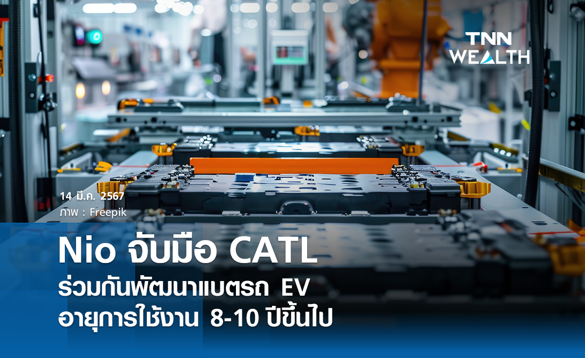 Nio จับมือ CATL ร่วมกันพัฒนาแบตรถ EV  อายุการใช้งาน 8-10 ปีขึ้นไป