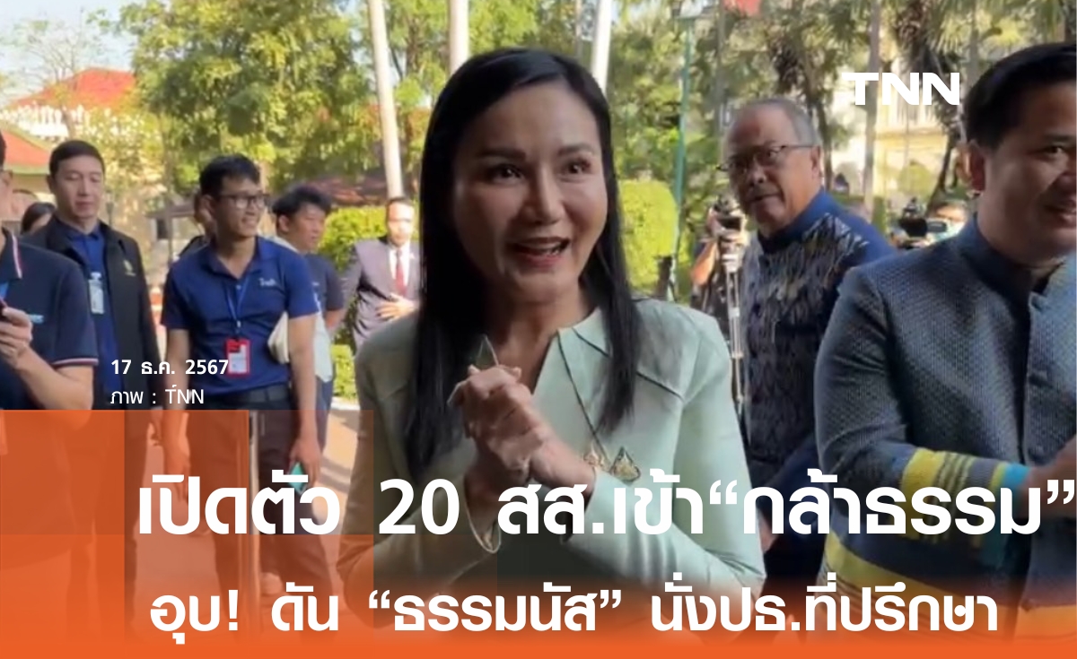 พรรคกล้าธรรม จ่อเปิดตัว 20 สส.ก๊วน ธรรมนัส เข้าสังกัดพรรค สัปดาห์หน้า