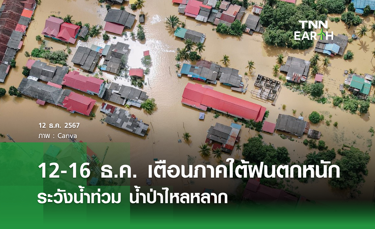 12-16 ธ.ค. เตือนภาคใต้ฝนตกหนัก ระวังน้ำท่วม น้ำป่าไหลหลาก