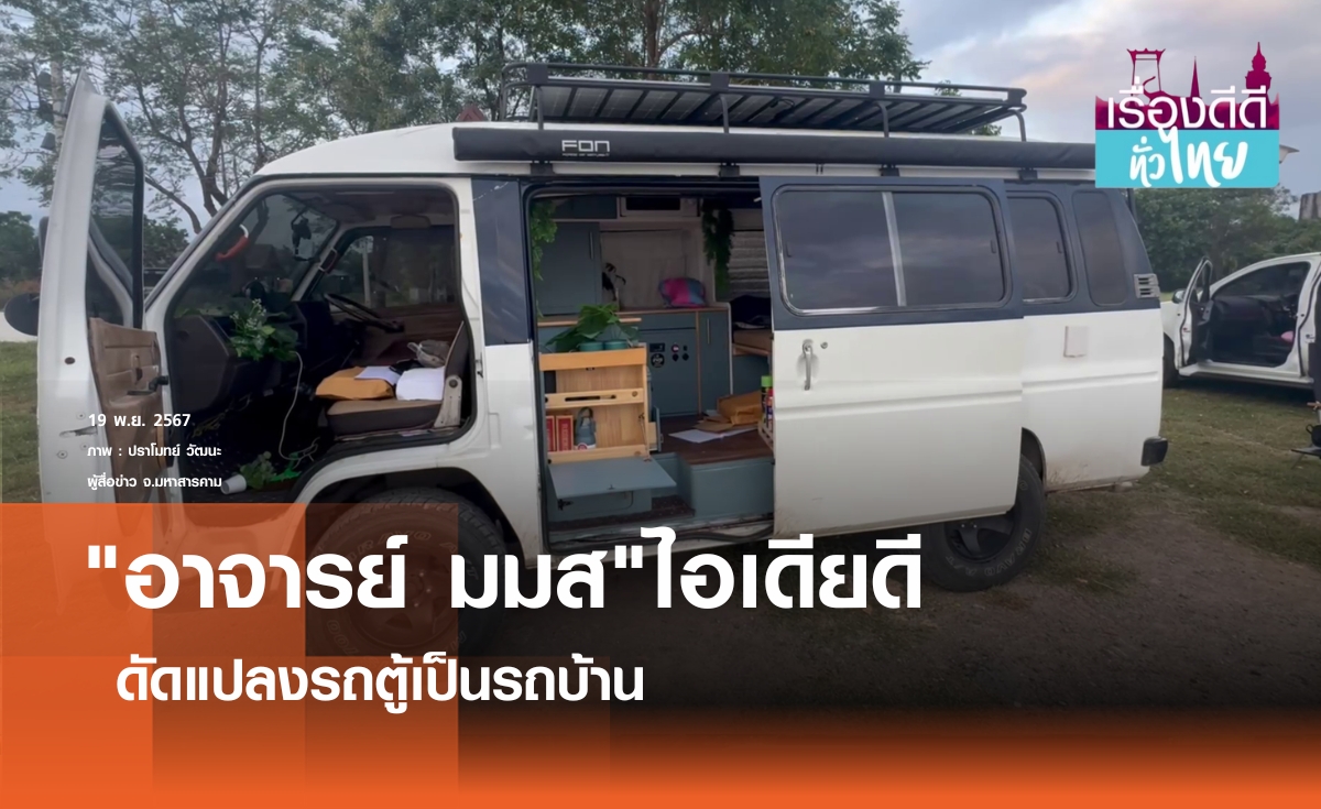 อาจารย์ มมส ดัดแปลงรถตู้เป็นรถบ้าน  | เรื่องดีดีทั่วไทย