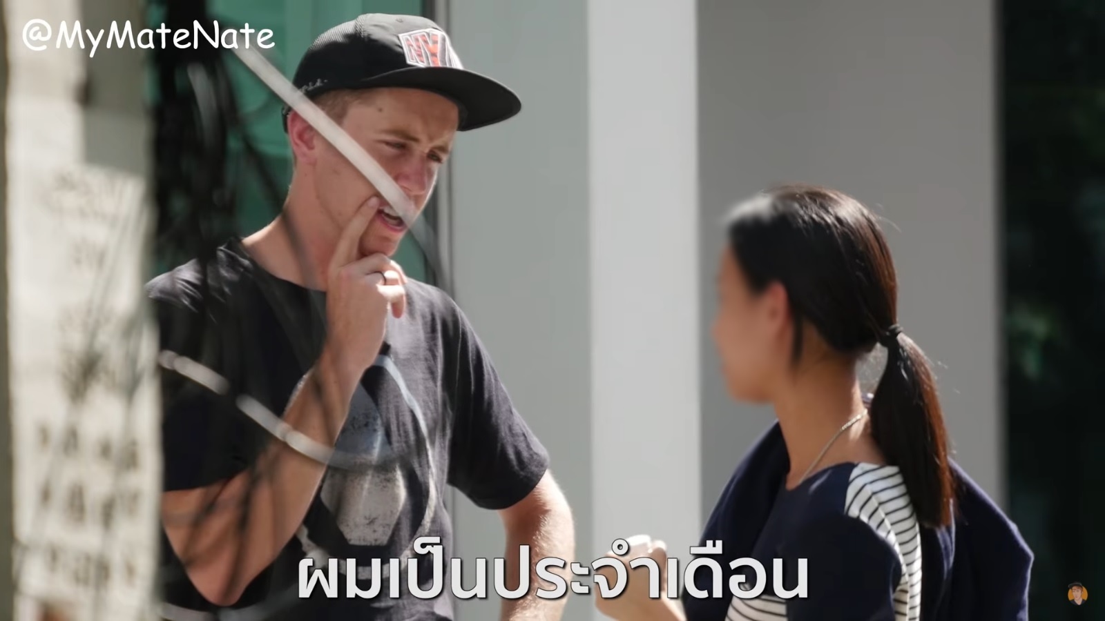 ย้อนดูวีรกรรม My Mate Nate ที่ถูกวิจารณ์สนั่นโซเชียล 