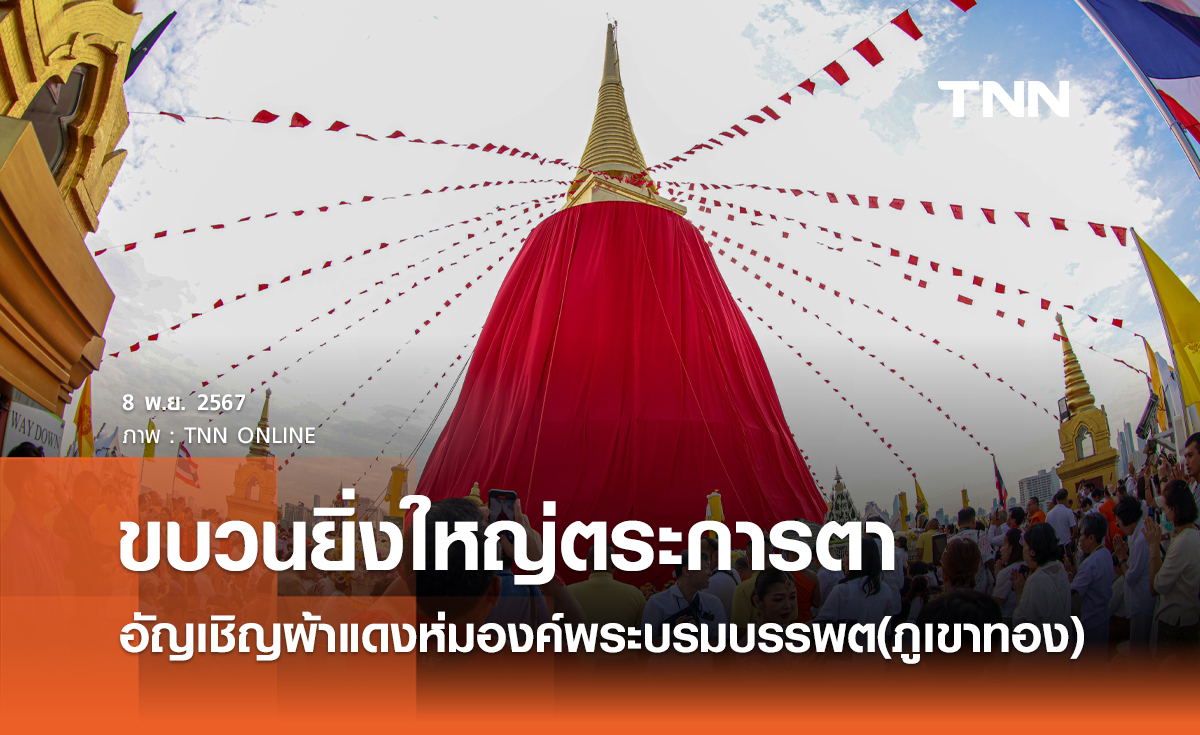 ขบวนยิ่งใหญ่ตระการตา อัญเชิญผ้าแดงห่มองค์พระบรมบรรพต(ภูเขาทอง)