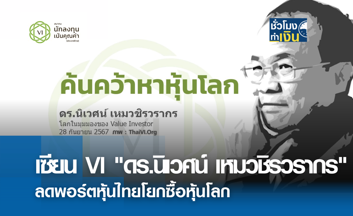 เซียน VI ดร.นิเวศน์ เหมวชิรวรากร ลดพอร์ตหุ้นไทยโยกซื้อหุ้นโลก