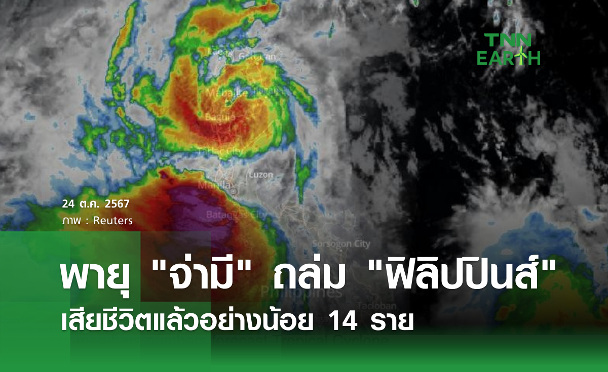 พายุ จ่ามี ถล่ม ฟิลิปปินส์ เสียชีวิตแล้วอย่างน้อย 14 ราย