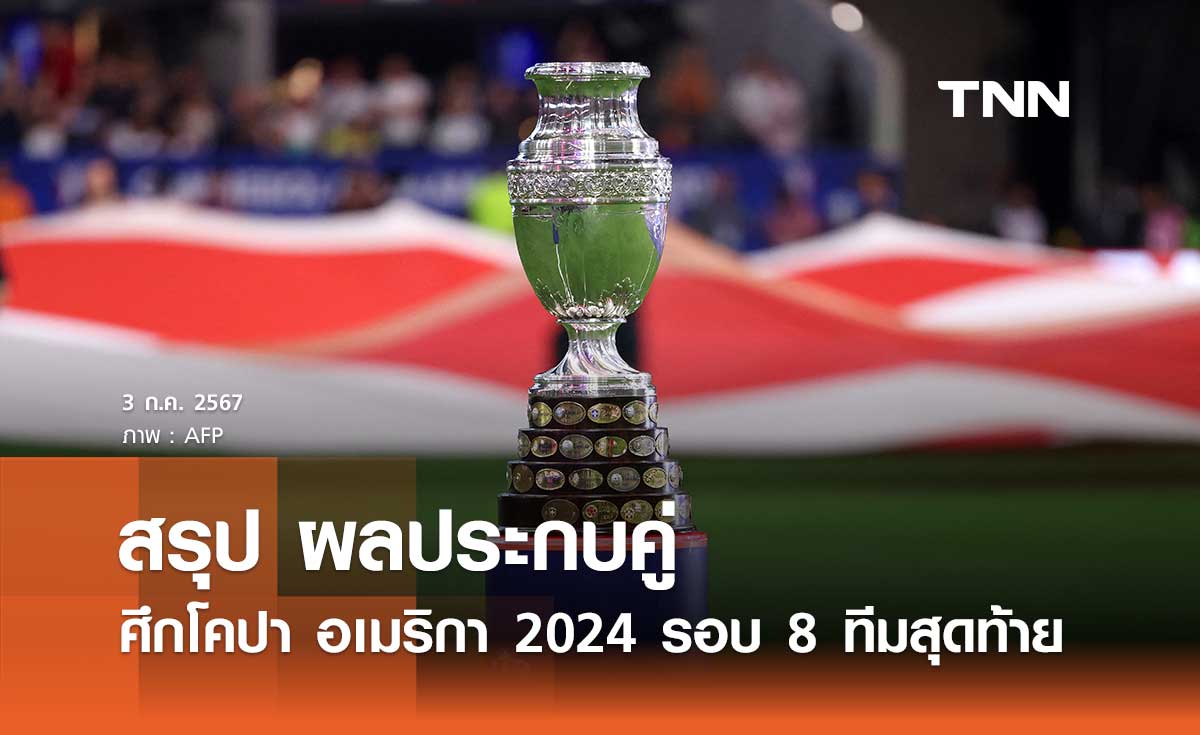 สรุปผลประกบคู่ ศึกโคปา อเมริกา 2024 รอบ 8 ทีมสุดท้าย