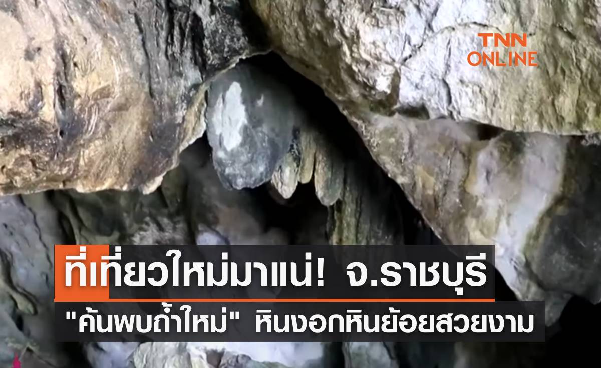 ที่เที่ยวใหม่มาแน่! จ.ราชบุรี ค้นพบถ้ำใหม่ หินงอกหินย้อยสวยงาม