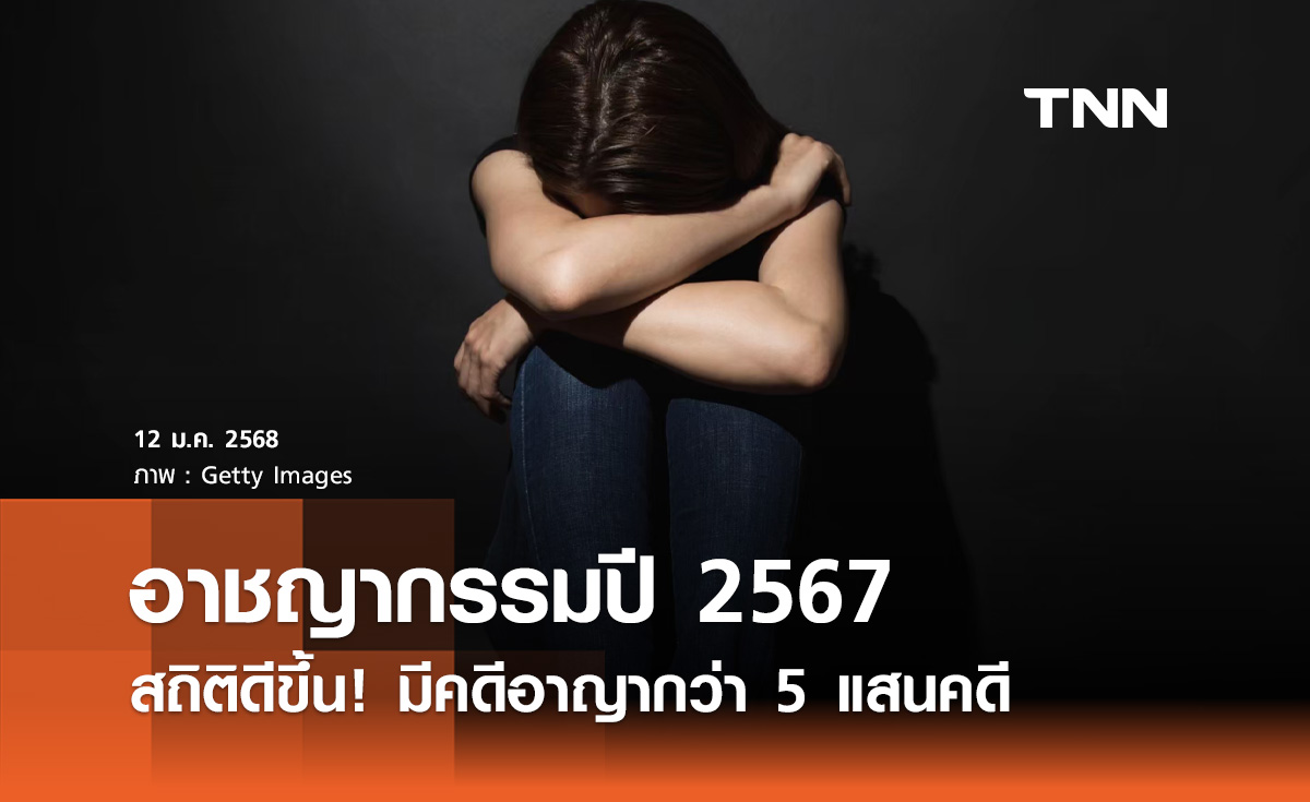 อาชญากรรมทุกประเภทปี 2567 สถิติดีขึ้น! มีคดีอาญากว่า 5 แสนคดี 