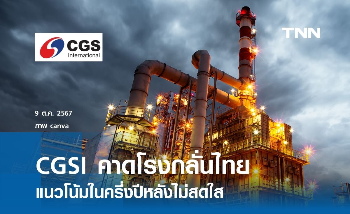 CGSI คาดโรงกลั่นไทยแนวโน้มในครึ่งปีหลังไม่สดใส 