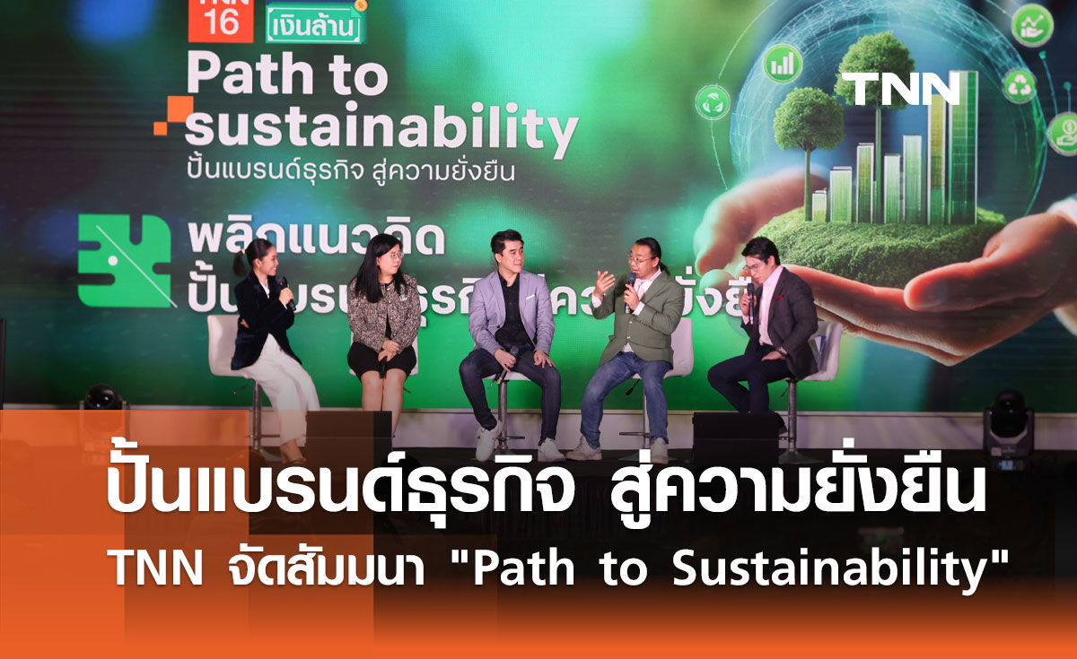 TNN จัดสัมมนา Path to Sustainability ปั้นแบรนด์ธุรกิจ สู่ความยั่งยืน