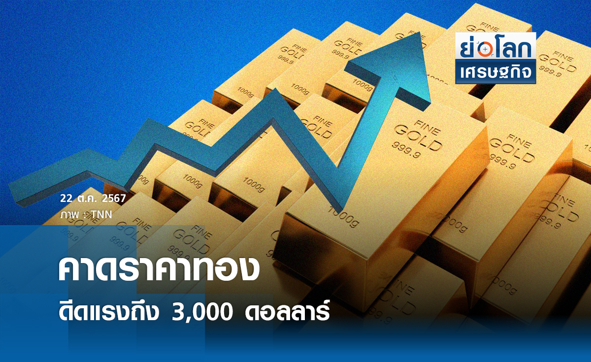 คาดราคาทองดีดแรงถึง 3,000 ดอลลาร์