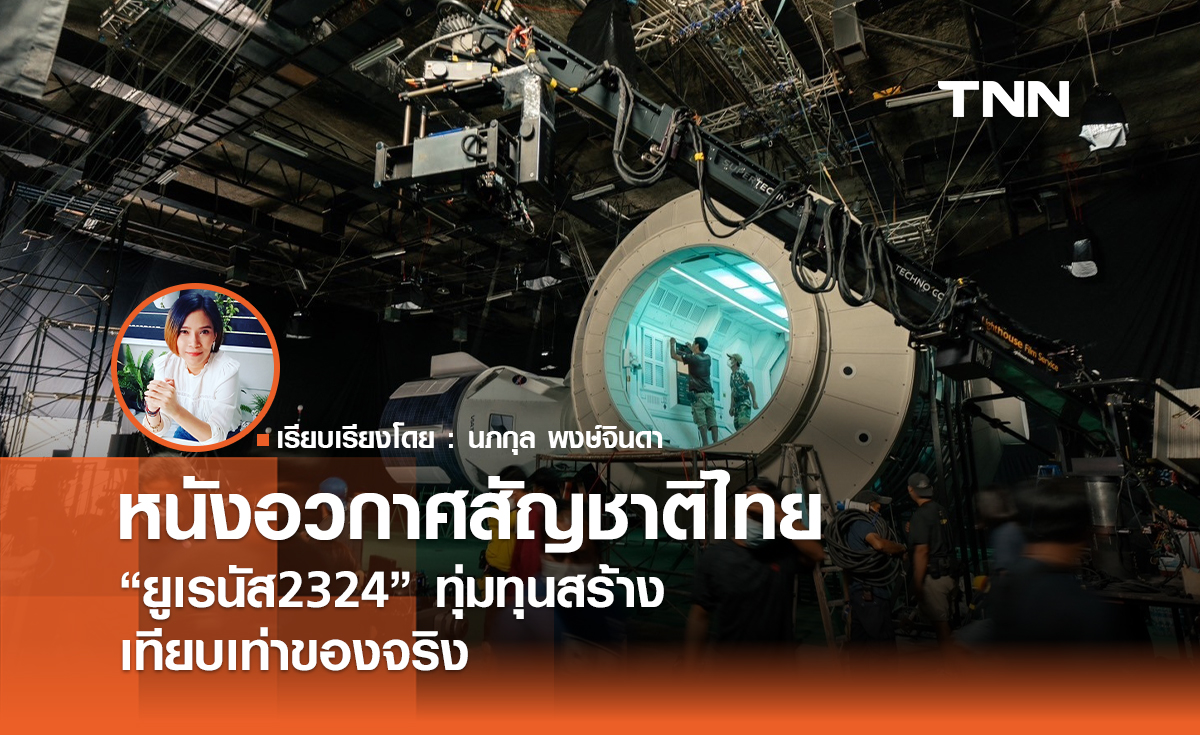 ครั้งแรกกับภาพยนตร์อวกาศสัญชาติไทย “ยูเรนัส2324” ทุ่มทุนสร้างยานอวกาศเทียบเท่าของจริง   