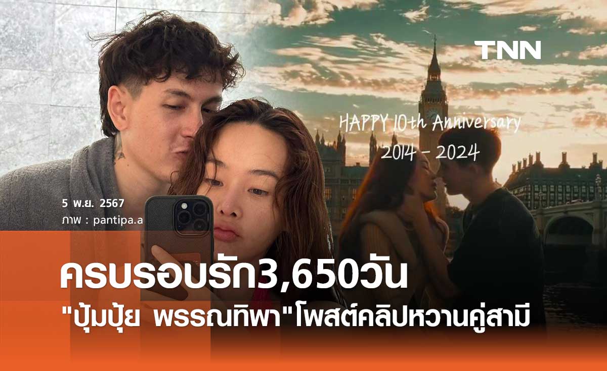 ปุ้มปุ้ย พรรณทิพา ครบรอบรัก กวินท์ ดูวาล 3,650 วัน ทำให้รู้ซึ้งถึงคำเตือนแม่!