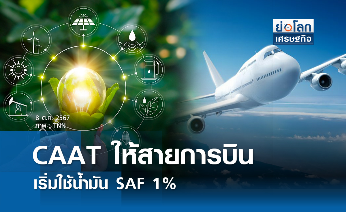 CAAT ให้สายการบินเริ่มใช้น้ำมัน SAF ร้อยละ 1 