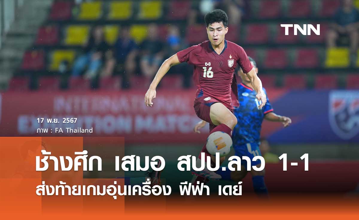 ช้างศึก เสมอ สปป.ลาว 1-1 ส่งท้ายเกมอุ่นเครื่อง ฟีฟ่า เดย์