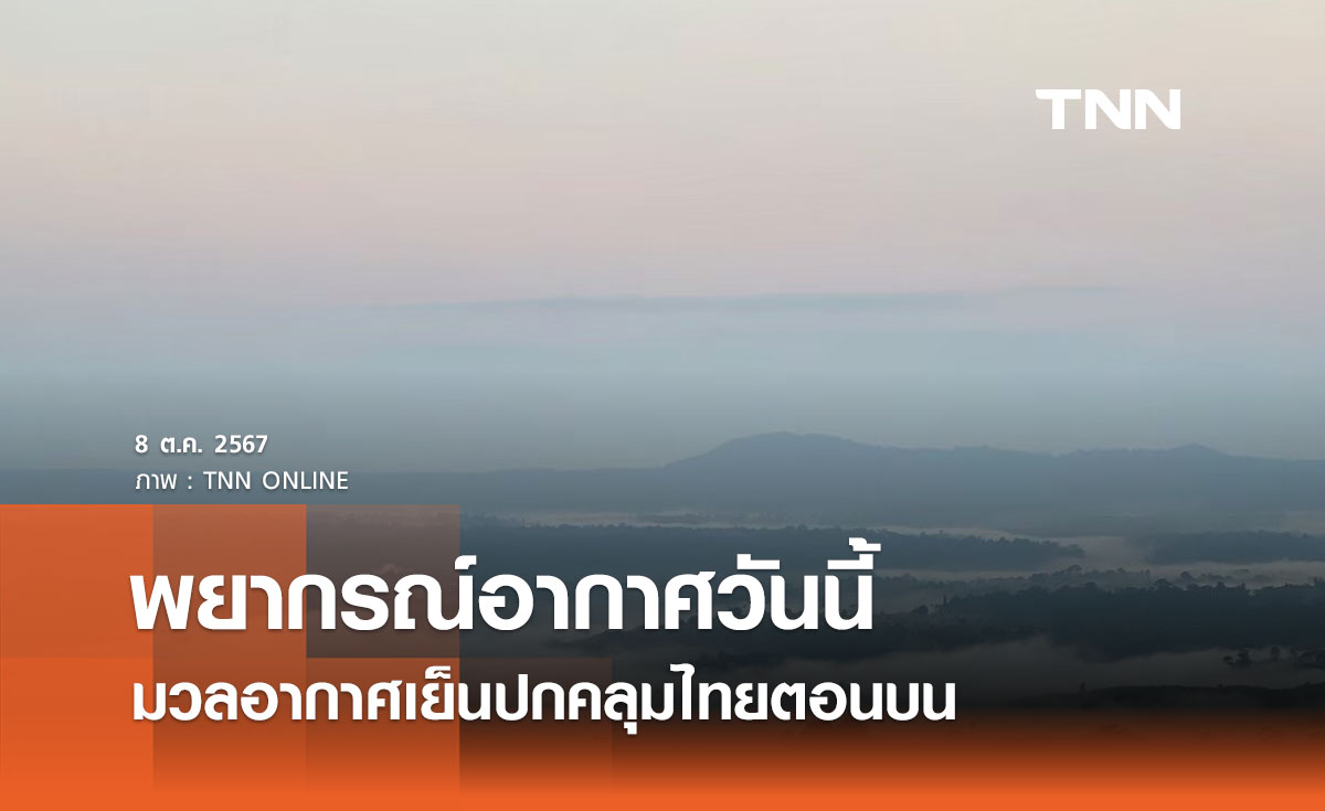 พยากรณ์อากาศวันนี้ 8 ตุลาคม 2567 มวลอากาศเย็นปกคลุมไทยตอนบน ภาคใต้มีฝน 70%